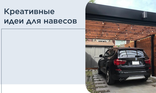 Креативные идеи для навесов от РадиДОМА-Сфн