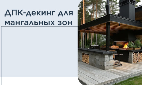 ДПК-декинг для мангальных зон в Сафонове